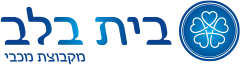 בית בלב מקבוצת מכבי