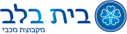 לוגו בית בלב