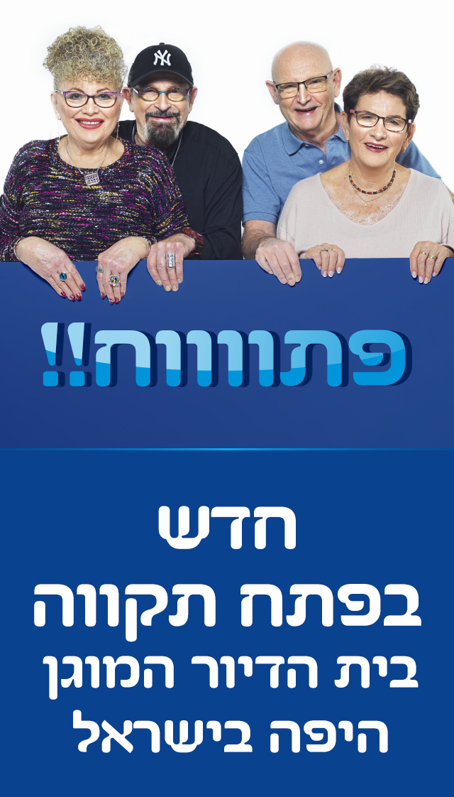  חדש בפתח תקווה בית הדיור המוגן היפה בישראל 