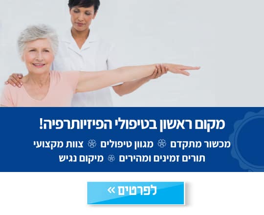 מקום ראשון בטיפולי הפיזיותרפיה! - מכשור מתקדם, מגוון טיפולים, צוות מקצועי, תורים זמינים ומהירים, מיקום נגיש