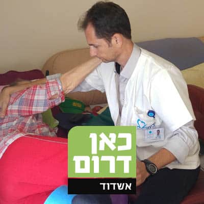 חדש באשדוד והסביבה: אשפוז שיקומי בבית