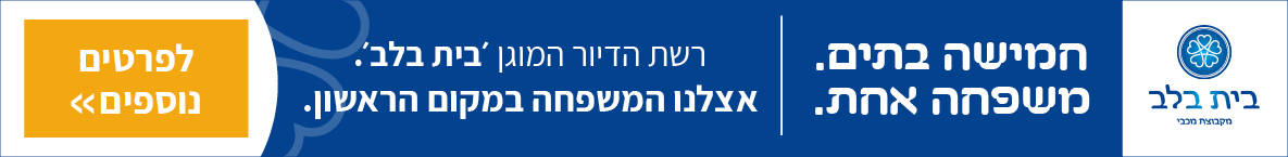 שנת התנסות! בואו ליהנות משנה ללא פיקדון בבתי הדיור המוגן של בית בלב. לפרטים לחצו כאן