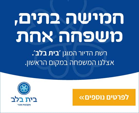 שנת התנסות! בואו ליהנות משנה ללא פיקדון בבתי הדיור המוגן של בית בלב. לפרטים לחצו כאן