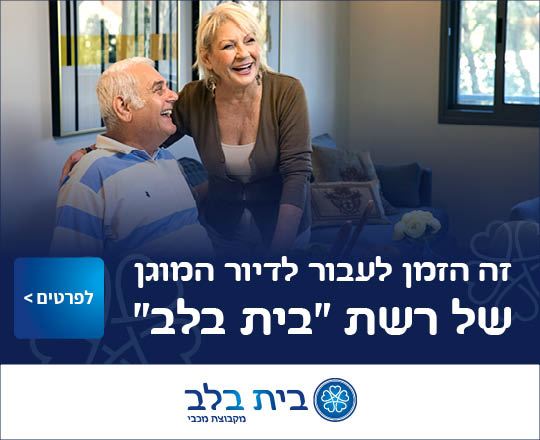 בואו להינות משנה ללא פקדון בדיור המוגן בית בלב ברמת השרון